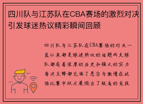 四川队与江苏队在CBA赛场的激烈对决引发球迷热议精彩瞬间回顾