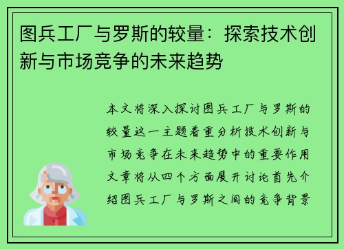 图兵工厂与罗斯的较量：探索技术创新与市场竞争的未来趋势