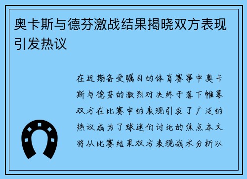 奥卡斯与德芬激战结果揭晓双方表现引发热议