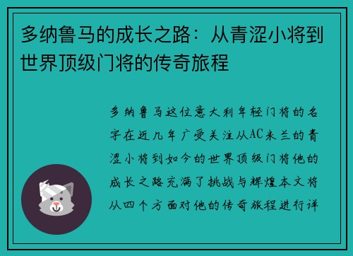 多纳鲁马的成长之路：从青涩小将到世界顶级门将的传奇旅程