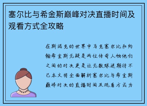 塞尔比与希金斯巅峰对决直播时间及观看方式全攻略