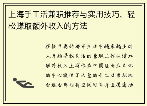 上海手工活兼职推荐与实用技巧，轻松赚取额外收入的方法