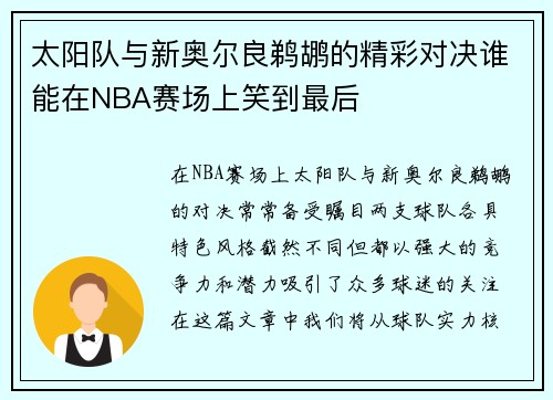 太阳队与新奥尔良鹈鹕的精彩对决谁能在NBA赛场上笑到最后