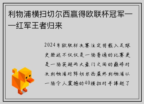 利物浦横扫切尔西赢得欧联杯冠军——红军王者归来