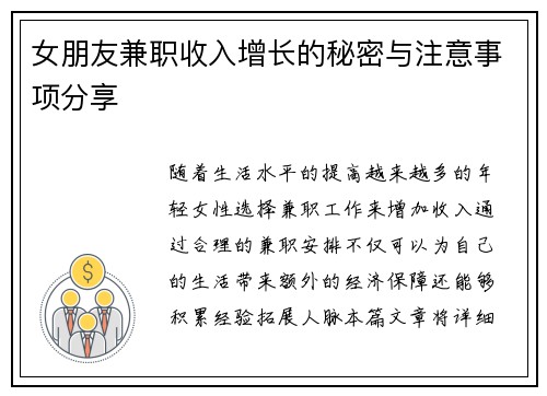 女朋友兼职收入增长的秘密与注意事项分享