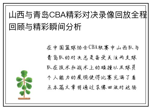 山西与青岛CBA精彩对决录像回放全程回顾与精彩瞬间分析