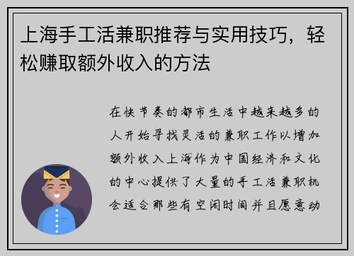 上海手工活兼职推荐与实用技巧，轻松赚取额外收入的方法
