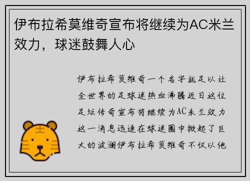 伊布拉希莫维奇宣布将继续为AC米兰效力，球迷鼓舞人心