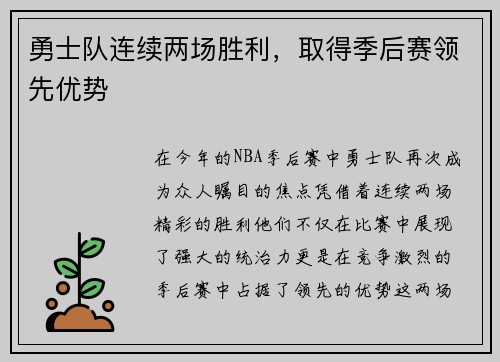 勇士队连续两场胜利，取得季后赛领先优势