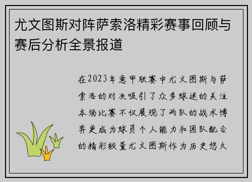 尤文图斯对阵萨索洛精彩赛事回顾与赛后分析全景报道