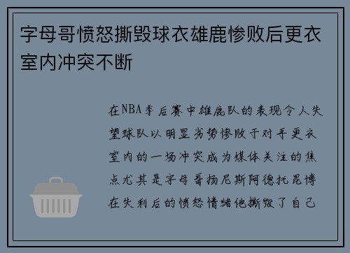 字母哥愤怒撕毁球衣雄鹿惨败后更衣室内冲突不断