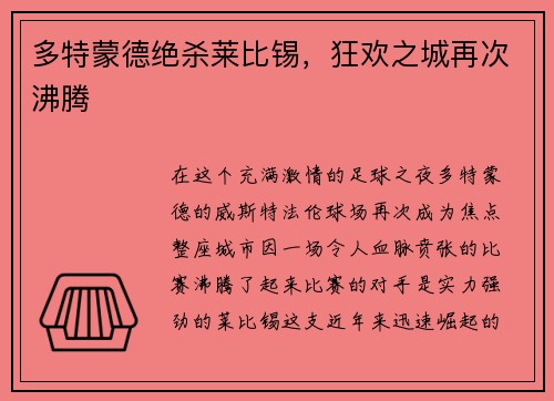 多特蒙德绝杀莱比锡，狂欢之城再次沸腾