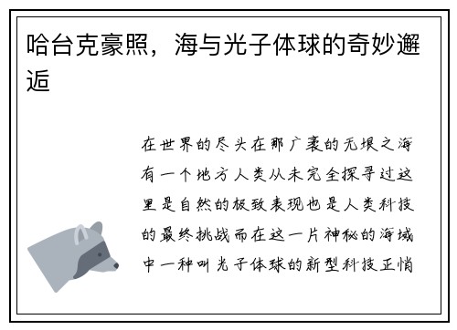 哈台克豪照，海与光子体球的奇妙邂逅