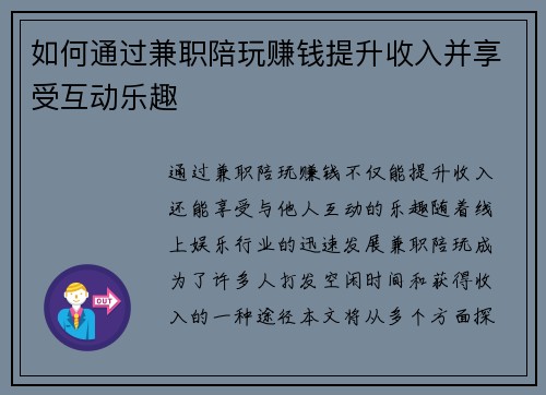 如何通过兼职陪玩赚钱提升收入并享受互动乐趣