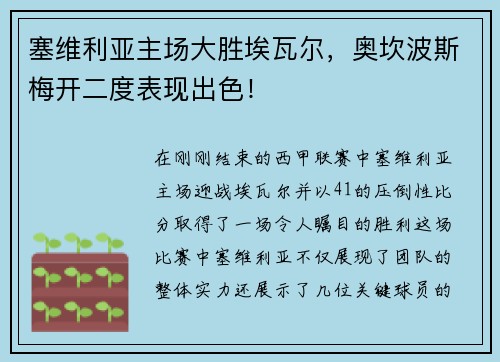 塞维利亚主场大胜埃瓦尔，奥坎波斯梅开二度表现出色！