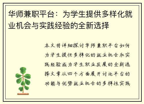 华师兼职平台：为学生提供多样化就业机会与实践经验的全新选择