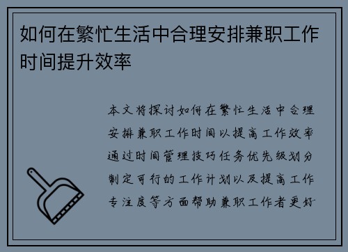 如何在繁忙生活中合理安排兼职工作时间提升效率