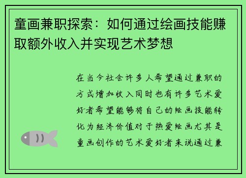 童画兼职探索：如何通过绘画技能赚取额外收入并实现艺术梦想