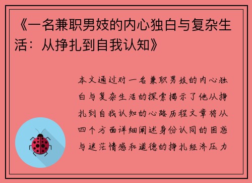 《一名兼职男妓的内心独白与复杂生活：从挣扎到自我认知》