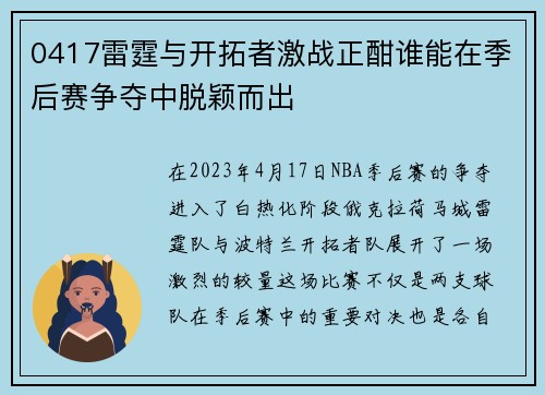 0417雷霆与开拓者激战正酣谁能在季后赛争夺中脱颖而出