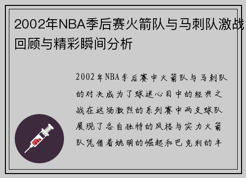 2002年NBA季后赛火箭队与马刺队激战回顾与精彩瞬间分析