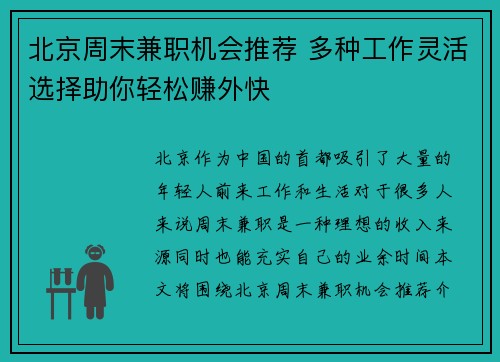 北京周末兼职机会推荐 多种工作灵活选择助你轻松赚外快