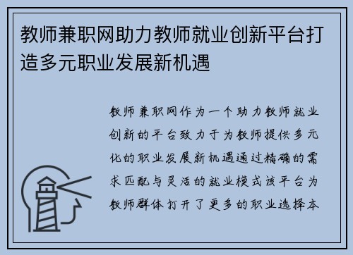 教师兼职网助力教师就业创新平台打造多元职业发展新机遇