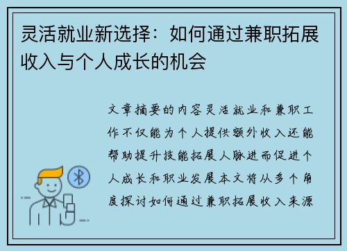 灵活就业新选择：如何通过兼职拓展收入与个人成长的机会