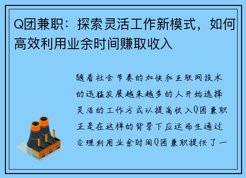 Q团兼职：探索灵活工作新模式，如何高效利用业余时间赚取收入