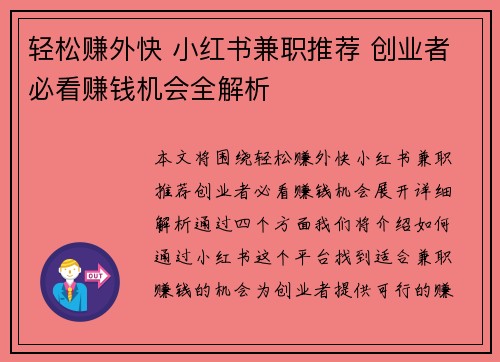 轻松赚外快 小红书兼职推荐 创业者必看赚钱机会全解析