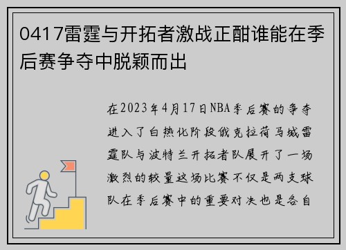 0417雷霆与开拓者激战正酣谁能在季后赛争夺中脱颖而出