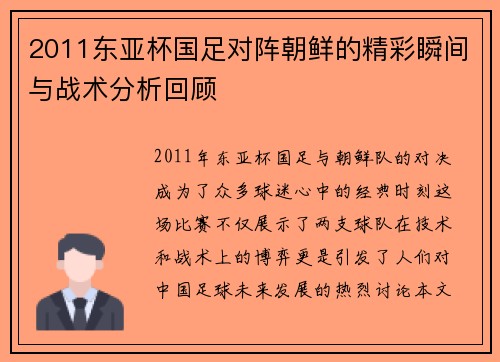 2011东亚杯国足对阵朝鲜的精彩瞬间与战术分析回顾