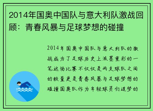 2014年国奥中国队与意大利队激战回顾：青春风暴与足球梦想的碰撞