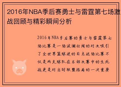 2016年NBA季后赛勇士与雷霆第七场激战回顾与精彩瞬间分析