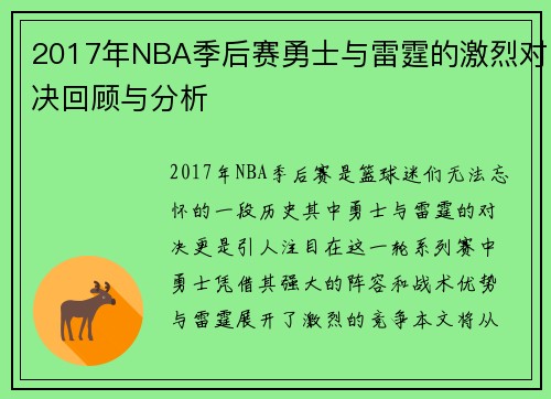 2017年NBA季后赛勇士与雷霆的激烈对决回顾与分析