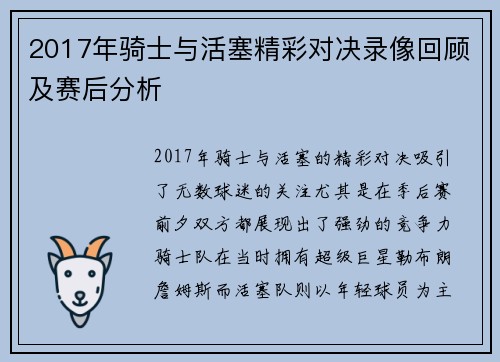 2017年骑士与活塞精彩对决录像回顾及赛后分析