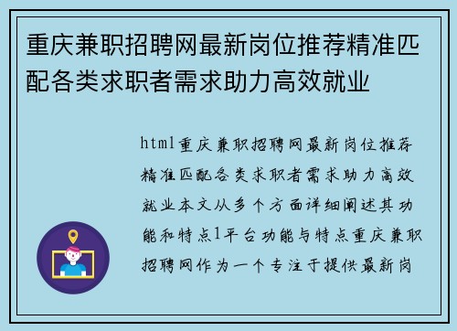 重庆兼职招聘网最新岗位推荐精准匹配各类求职者需求助力高效就业