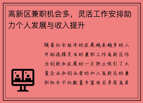 高新区兼职机会多，灵活工作安排助力个人发展与收入提升