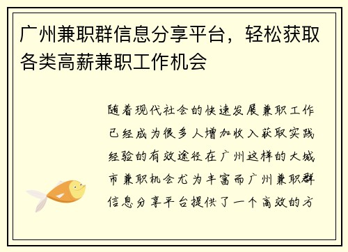 广州兼职群信息分享平台，轻松获取各类高薪兼职工作机会