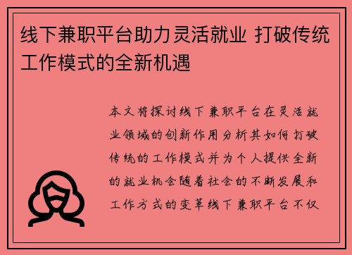 线下兼职平台助力灵活就业 打破传统工作模式的全新机遇