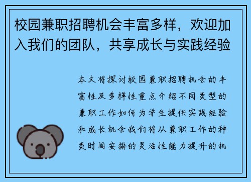 校园兼职招聘机会丰富多样，欢迎加入我们的团队，共享成长与实践经验