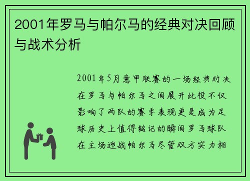 2001年罗马与帕尔马的经典对决回顾与战术分析