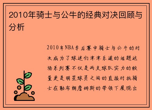 2010年骑士与公牛的经典对决回顾与分析