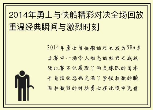2014年勇士与快船精彩对决全场回放重温经典瞬间与激烈时刻