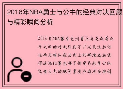 2016年NBA勇士与公牛的经典对决回顾与精彩瞬间分析