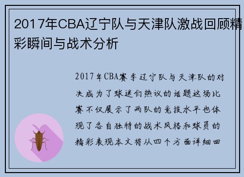 2017年CBA辽宁队与天津队激战回顾精彩瞬间与战术分析