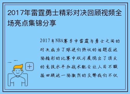 2017年雷霆勇士精彩对决回顾视频全场亮点集锦分享