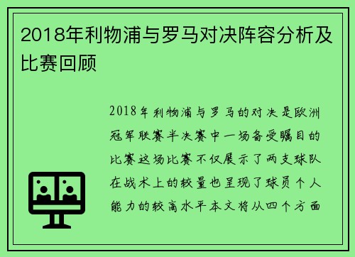 2018年利物浦与罗马对决阵容分析及比赛回顾