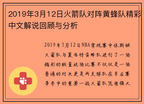 2019年3月12日火箭队对阵黄蜂队精彩中文解说回顾与分析
