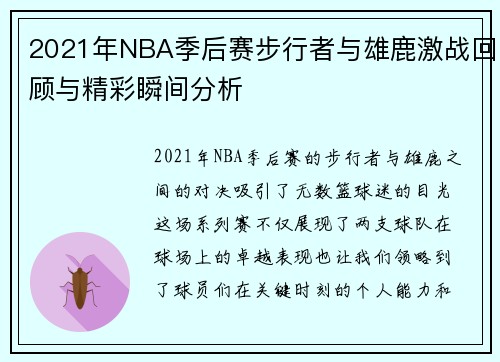 2021年NBA季后赛步行者与雄鹿激战回顾与精彩瞬间分析